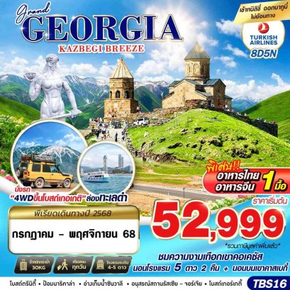 ทัวร์จอร์เจีย