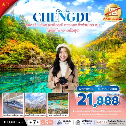 ทัวร์จีน ทัวร์จีนราคาถูก ทัวร์จีนไม่เข้าร้าน 