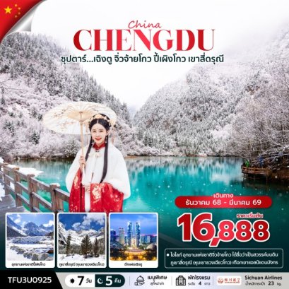 ทัวร์จีน ทัวร์จีนราคาถูก ทัวร์จีนไม่เข้าร้าน 