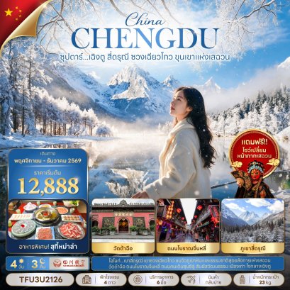 ทัวร์จีน ทัวร์จีนราคาถูก ทัวร์จีนไม่เข้าร้าน ทัวร์จีน