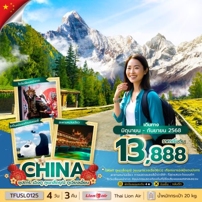 ทัวร์จีน ทัวร์จีนราคาถูก ทัวร์จีนไม่เข้าร้าน