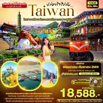 ทัวร์ไต้หวัน ทัวร์ไต้หวันราคาถูก