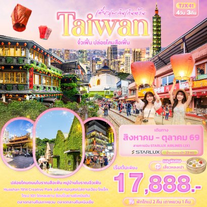 ทัวร์ไต้หวัน ทัวร์ไต้หวันราคาถูก ทัวร์ไต้หวันไหว้พระ