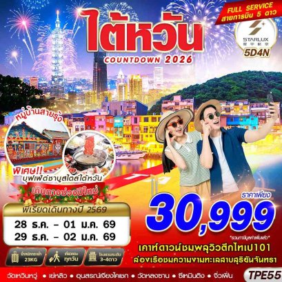 ทัวร์ไต้หวัน ทัวร์ไต้หวันราคาถูก