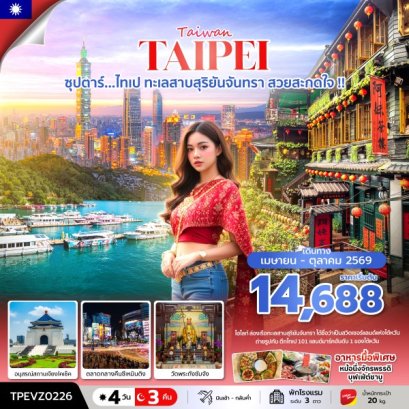 ทัวร์ไต้หวัน ทัวร์ไต้หวันราคาถูก