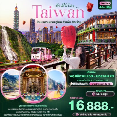 ทัวร์ไต้หวัน ทัวร์ไต้หวันราคาถูก