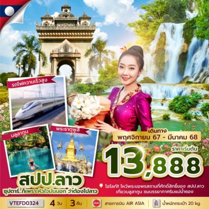 ทัวร์ลาว ทัวร์ลาวเวียงจัน ทัวร์ลาววังเวียง ทัวร์ลาวหลวงพระบาง