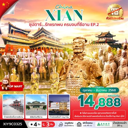 ทัวร์จีน ทัวร์จีนราคาถูก ทัวร์จีนไม่เข้าร้าน 