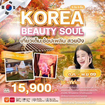 ทัวร์เกาหลี ทัวร์เกาหลีใต้ ทัวร์ปูซาน