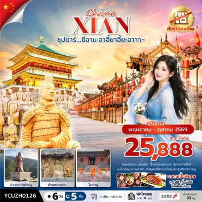ทัวร์จีน ทัวร์จีนราคาถูก ทัวร์จีนไม่เข้าร้าน ทัวร์จีน