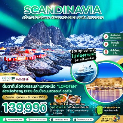 ทัวร์ยุโรป ทัวร์ยุโรปตะวันออก ทัวร์แสงเหนือ