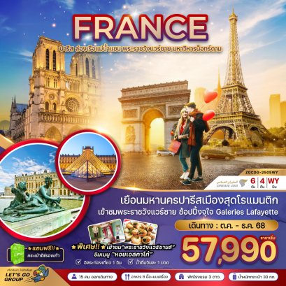 ทัวร์ยุโรป ทัวร์ยุโรปตะวันออก ทัวร์ยุโรปราคาถูก ทัวร์ฝรั่งเศส