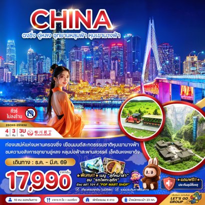 ทัวร์จีน ทัวร์จีนราคาถูก ทัวร์จีนไม่เข้าร้าน 