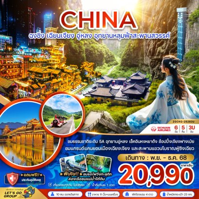 ทัวร์จีน ทัวร์จีนราคาถูก ทัวร์จีนไม่เข้าร้าน ทัวร์จีน