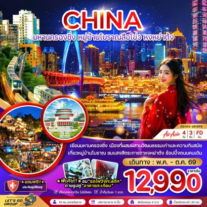 ทัวร์จีน ทัวร์จีนราคาถูก ทัวร์จีนไม่เข้าร้าน ทัวร์จีน