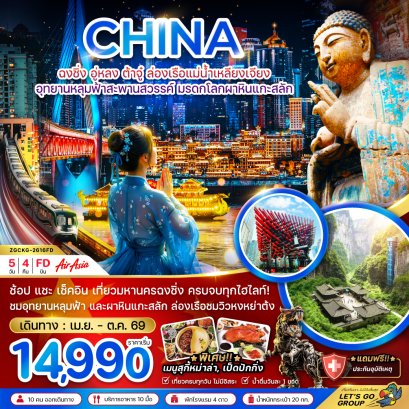 ทัวร์จีน ทัวร์จีนราคาถูก ทัวร์จีนไม่เข้าร้าน ทัวร์จีน
