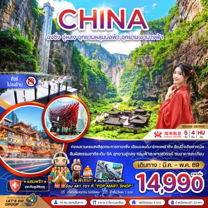 ทัวร์จีน ทัวร์จีนราคาถูก ทัวร์จีนไม่เข้าร้าน ทัวร์จีน