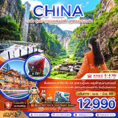 ทัวร์จีน ทัวร์จีนราคาถูก ทัวร์จีนไม่เข้าร้าน ทัวร์จีน