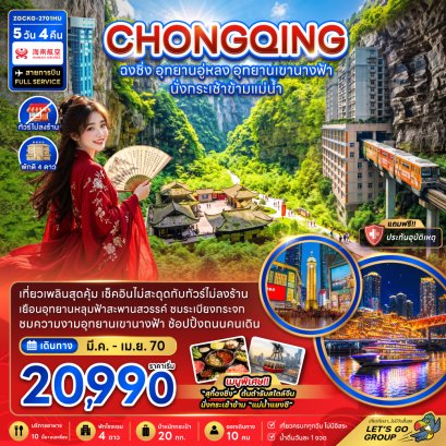ทัวร์จีน ทัวร์จีนราคาถูก ทัวร์จีนไม่เข้าร้าน ทัวร์จีน