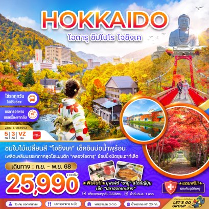 ทัวร์ญี่ปุ่น ทัวร์ญี่ปุ่นราคาถูก ทัวร์ญี่ปุ่นฮอกไกโด ทัวร์ฮอกไกโด