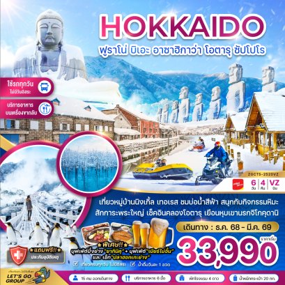 ทัวร์ญี่ปุ่น ทัวร์ญี่ปุ่นราคาถูก ทัวร์ญี่ปุ่นฮอกไกโด 