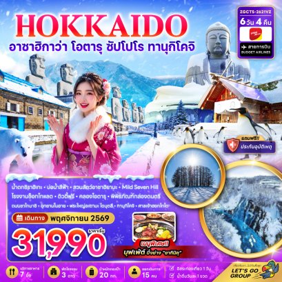 ทัวร์ญี่ปุ่น ทัวร์ญี่ปุ่นราคาถูก ทัวร์ญี่ปุ่นโตเกียว ทัวร์ญี่ปุ่นฟูจิ ทัวร์ญี่ปุ่นฮอกไกโด