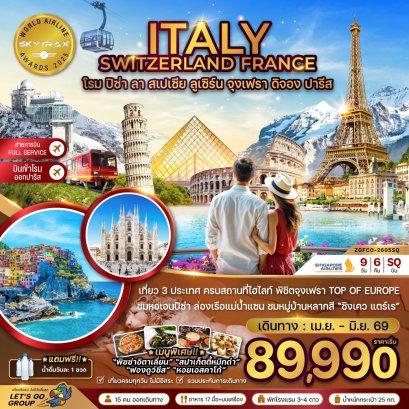 ทัวร์ยุโรป ทัวร์ยุโรปราคาถูก ทัวร์สวิส ทัวร์อิตาลี ทัวร์ฝรั่งเศส ทัวร์ยุโรปตะวันออก