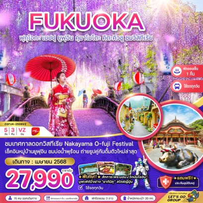 ทัวร์ญี่ปุ่น ทัวร์ญี่ปุ่นราคาถูก ทัวร์ญี่ปุ่นฟุกุโอกะ
