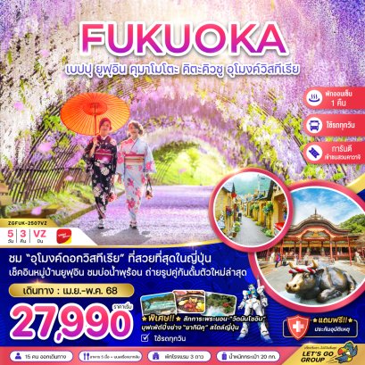ทัวร์ญี่ปุ่น ทัวร์ญี่ปุ่นฟุกุโอกะ