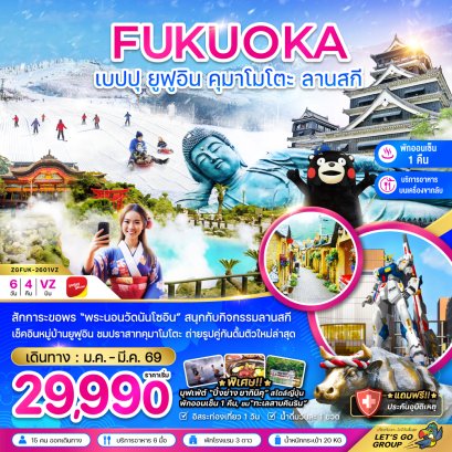 ทัวร์ญี่ปุ่น ทัวร์ญี่ปุ่นราคาถูก ทัวรืญี่ปุ่นฟุกุโอกะ
