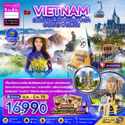 ทัวร์เวียดนาม ทัวร์เวียดนามเหนือ ทัวร์เวียดนามกลาง ทัวร์เวียดนามใต้ ทัวร์เวียดนามดานัง ทัวร์เวียดนามซาปา ทัวร์เวียดนามฮานอย