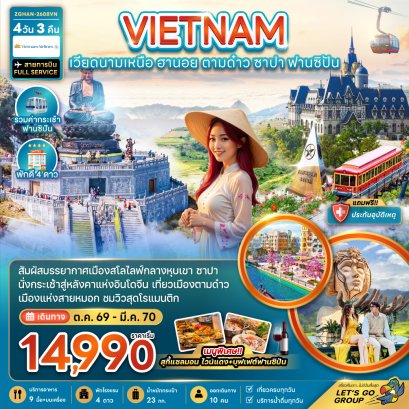 ทัวร์เวียดนาม ทัวร์เวียดนามเหนือ ทัวร์เวียดนามกลาง ทัวร์เวียดนามใต้ ทัวร์เวียดนามดานัง ทัวร์เวียดนามซาปา ทัวร์เวียดนามฮานอย