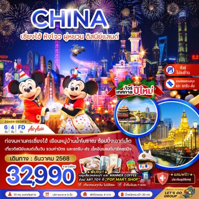 ทัวร์จีน ทัวร์จีนราคาถูก ทัวร์จีนไม่เข้าร้าน