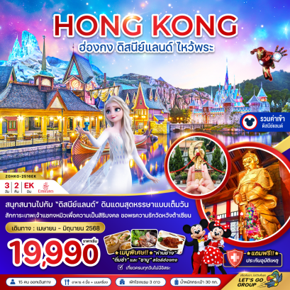 ทัวร์ฮ่องกง ทัวร์ฮ่องกงสายมู ทัวร์ฮ่องกงไหว้พระ ทัวร์ฮ่องกงดีสนีย์แลนด์