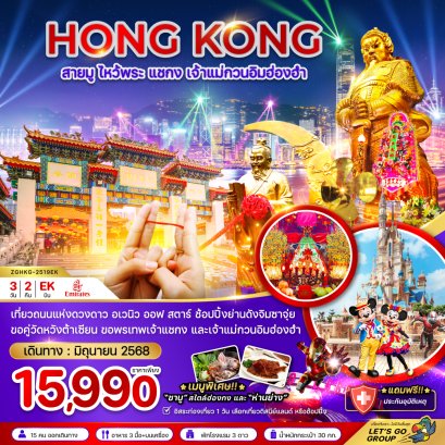 ทัวร์ฮ่องกง ทัวร์ฮ่องกงไหว้พระ ทัวร์ฮ่องกงดิสนีย์แลนด์