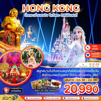 ทัวร์ฮ่องกง ทัวร์ฮ่องกงไหว้พระ ทัวร์ฮ่องกงดิสนีย์แลนด์ ทัวร์ฮ่องกงชอปปิ้ง