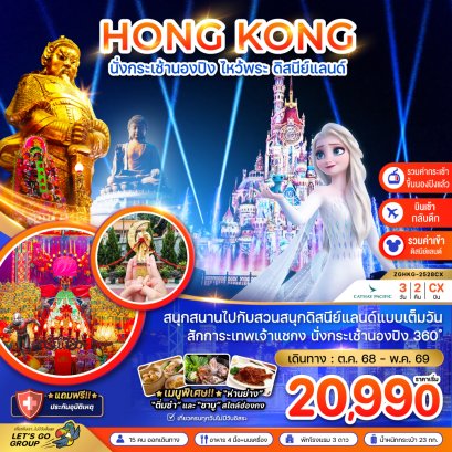 ทัวร์ฮ่องกง ทัวร์ฮ่องกงไหว้พระ ทัวร์ฮ่องกงดีสนีย์แลนด์
