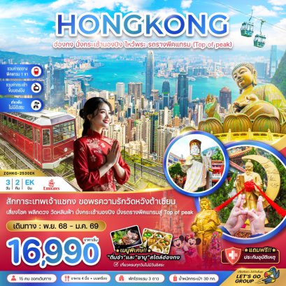 ทัวร์ฮ่องกง ทัวร์ฮ่องกงไหว้พระ ทัวร์ฮ่องกงดิสนีย์แลนด์ ทัวร์ฮ่องกงชอปปิ้ง
