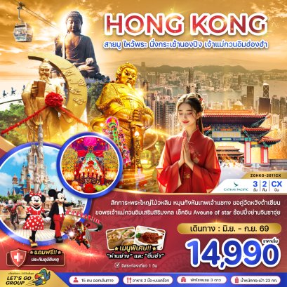ทัวร์ฮ่องกง ทัวร์ฮ่องกงไหว้พระ ทัวร์ฮ่องกงดีสนีย์แลนด์