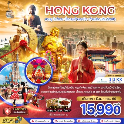 ทัวร์ฮ่องกง ทัวร์ฮ่องกงไหว้พระ ทัวร์ฮ่องกงดีสนีย์แลนด์