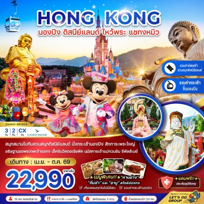 ทัวร์ฮ่องกง ทัวร์ฮ่องกงไหว้พระ ทัวร์ฮ่องกงดีสนีย์แลนด์