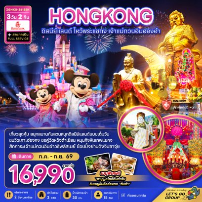ทัวร์ฮ่องกง ทัวร์ฮ่องกงไหว้พระ ทัวร์ฮ่องกงดีสนีย์แลนด์