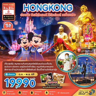 ทัวร์ฮ่องกง ทัวร์ฮ่องกงไหว้พระ ทัวร์ฮ่องกงดีสนีย์แลนด์