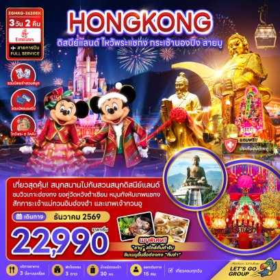 ทัวร์ฮ่องกง ทัวร์ฮ่องกงไหว้พระ ทัวร์ฮ่องกงดีสนีย์แลนด์