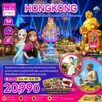 ทัวร์ฮ่องกง ทัวร์ฮ่องกงไหว้พระ ทัวร์ฮ่องกงดีสนีย์แลนด์
