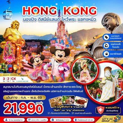 ทัวร์ฮ่องกง ทัวร์ฮ่องกงไหว้พระ ทัวร์ฮ่องกงดีสนีย์แลนด์
