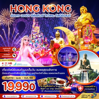 ทัวร์ฮ่องกง ทัวร์ฮ่องกงไหว้พระ ทัวร์ฮ่องกงดีสนีย์แลนด์