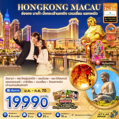 ทัวร์ฮ่องกง ทัวร์ฮ่องกงไหว้พระ ทัวร์มาเก๊า ทัวร์ฮ่องกงมาเก๊า
