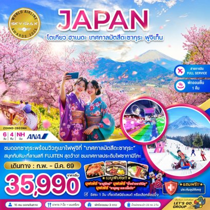 ทัวร์ญี่ปุ่น ทัวร์ญี่ปุ่นราคาถูก ทัวร์ญี่ปุ่นโตเกียว ทัวร์ญี่ปุ่นฟูจิ