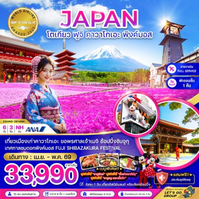ทัวร์ญี่ปุ่น ทัวร์ญี่ปุ่นราคาถูก ทัวร์ญี่ปุ่นโตเกียว ทัวร์ญี่ปุ่นฟูจิ
